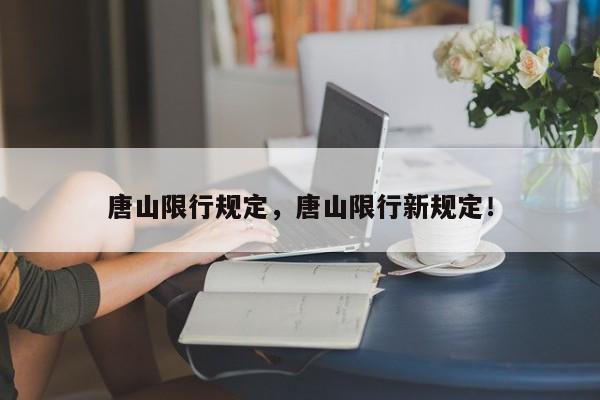 唐山限行規定，唐山限行新規定！